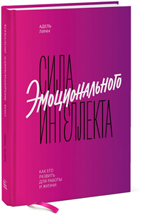 Сила эмоционального интеллекта. Как его развить для работы и жизни