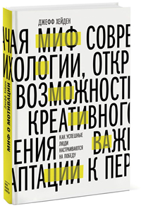 Миф о мотивации. Как успешные люди настраиваются на победу