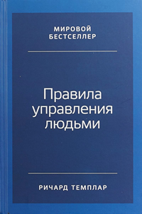 Правила управления людьми. Как раскрыть потенциал каждого сотрудника