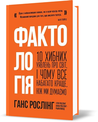 Фактологія. 10 хибних уявлень про світ, і чому все набагато краще, ніж ми думаємо