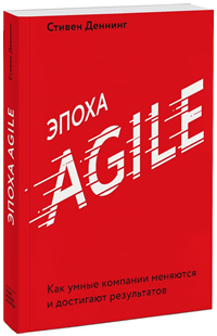 Эпоха Agile. Как умные компании меняются и достигают результатов
