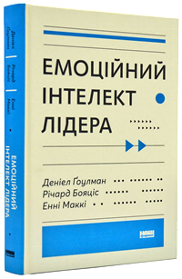 Емоційний інтелект лідера (Деніел Ґоулман, Річард Бояціс, Енні Маккі)