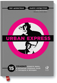 Urban Express. 15 правил нового мира, в котором главная роль у городов и женщин