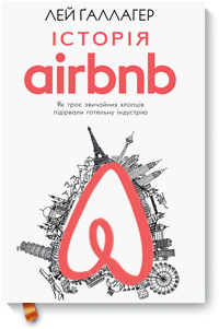 Історія Airbnb. Як троє звичайних хлопців підірвали готельну індустрію