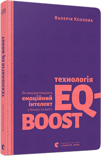 Технологія EQ-BOOST. Як використовувати емоційний інтелект у бізнесі та житті