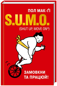 S.U.M.O. (Shut Up, Move on).    ( -)