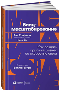 Блиц-масштабирование. Как создать крупный бизнес со скоростью света