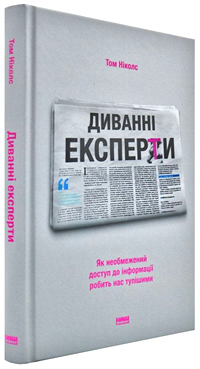 Диванні експерти. Як необмежений доступ до інформації робить нас тупішими