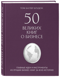 50 великих книг о бизнесе. Главные идеи и инструменты из лучших бизнес-книг за всю историю