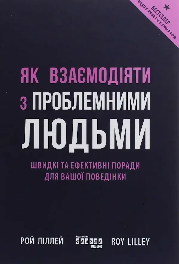 Як взаємодіяти з проблемними людьми