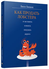 Как продать лобстера и заставить клиента покупать дорого