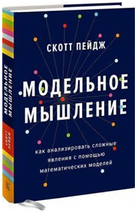 Модельное мышление. Как анализировать сложные явления с помощью математических моделей