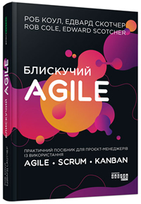 Блискучий Agile. Практичний посібник для проєкт-менеджерів із використання Agile, Scrum, Kanban