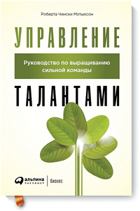 Управление талантами. Руководство по выращиванию сильной команды (Роберта Чински Мэтьюсон)