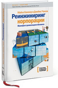 Реинжиниринг корпорации. Манифест революции в бизнесе (Майкл Хаммер, Джеймс Чампи)