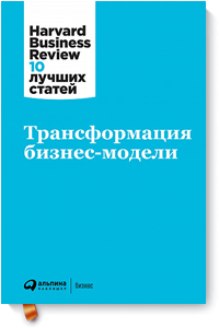 Трансформация бизнес-модели. Harvard Business Review: 10 лучших статей