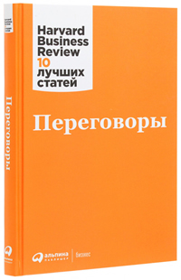 Переговоры. Harvard Business Review: 10 лучших статей