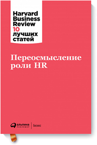 Переосмысление роли HR. Harvard Business Review: 10 лучших статей