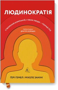 Людинократія. Створення компаній, в яких люди — понад усе