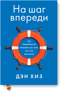 На шаг впереди. Как предотвратить проблему до того, как она возникла (Дэн Хиз)