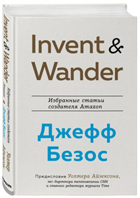 Invent and Wander. Избранные статьи создателя Amazon Джеффа Безоса (Уолтер Айзексон)