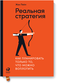 Реальная стратегия. Как планировать только то, что можно воплотить