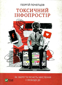 Токсичний інфопростір. Як зберегти ясність мислення і свободу дії