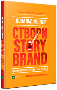 Створи StoryBrand. Розкажи історію бренду, і тебе почують