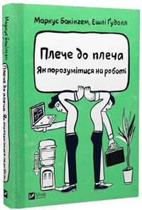 Плече до плеча. Як порозумітися на роботі