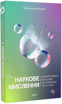 Наукове мислення. Аргументовані способи не приймати все на віру (Олександр Рундель)