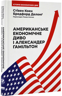 Американське економічне диво і Александер Гамільтон (Стивен Коэн, Бредфорд Делонґ)