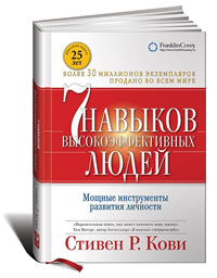 7 навыков высокоэффективных людей. Мощные инструменты развития личности