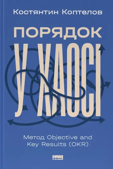 Порядок у хаосі. Метод Objective and Key Results (OKR)