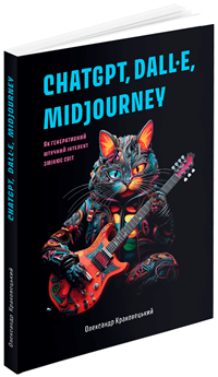 ChatGPT, DALLE, Midjourney:      