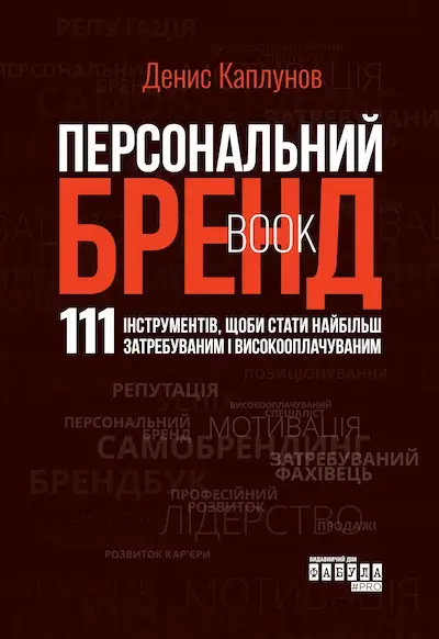 Персональний брендбук. 111 інструментів, щоби стати найбільш затребуваним і високооплачуваним
