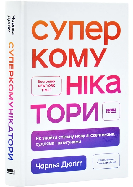 Суперкомунікатори. Як знайти спільну мову зі скептиками, суддями і шпигунами