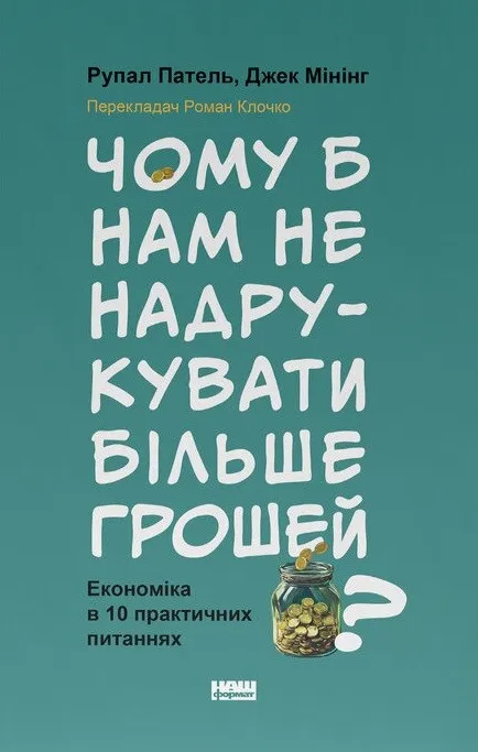 Чому б нам не надрукувати більше грошей? Економіка в 10 практичних питаннях