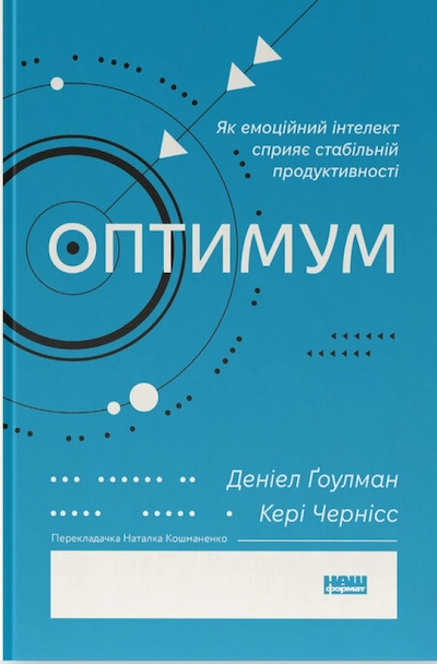 Оптимум. Як емоційний інтелект сприяє стабільній продуктивності