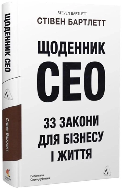 Щоденник CEO. 33 закони для бізнесу та життя