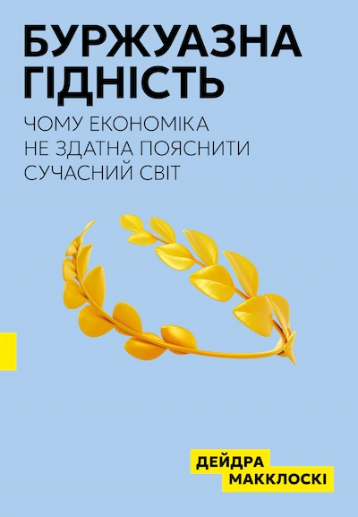 Буржуазна гідність. Чому економіка не здатна пояснити сучасний світ