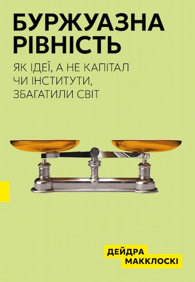 Буржуазна рівність. Як ідеї, а не капітал чи інститути, збагатили світ