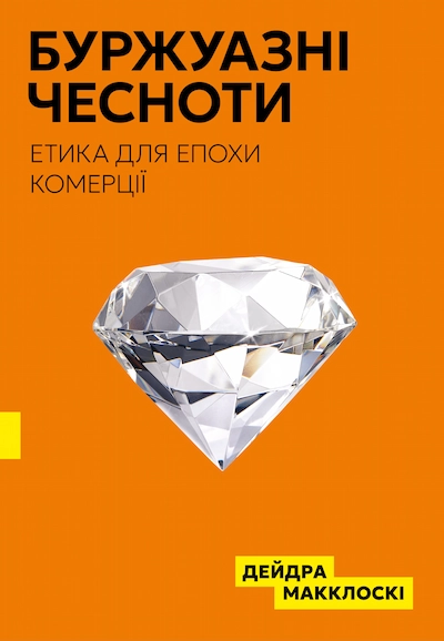 Буржуазні чесноти. Етика для епохи комерції
