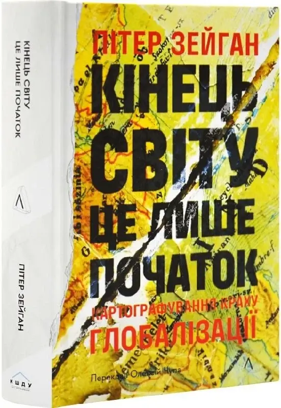 Кінець світу лише початок. Картографування краху глобалізації