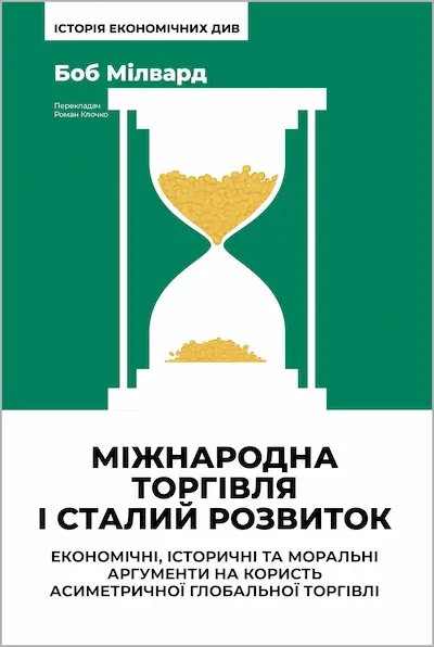 Міжнародна торгівля і сталий розвиток. Економічні, історичні та моральні аргументи на користь асиметричної глобальної торгівлі