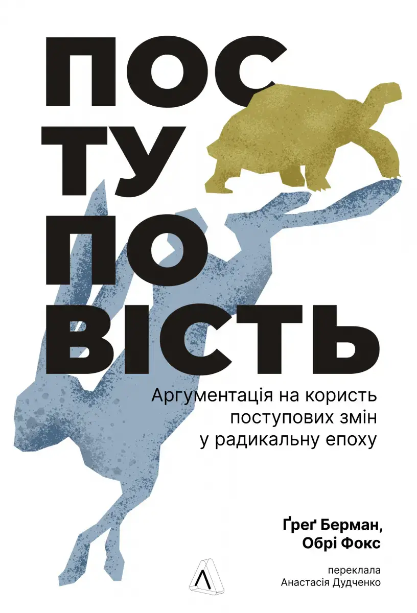 Поступовість. Аргументація на користь поступових змін у радикальну епоху