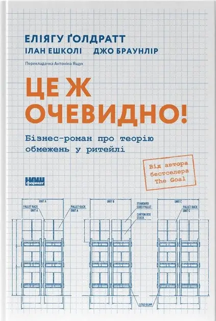 Це ж очевидно! Бізнес-роман про теорію обмежень у ритейлі