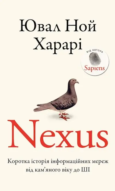 Nexus. Коротка історія інформаційних мереж від кам’яного віку до ШІ