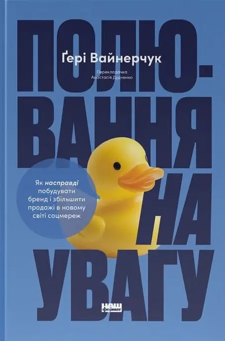Полювання на увагу. Як насправді побудувати бренд і збільшити продажі в новому світі соцмереж