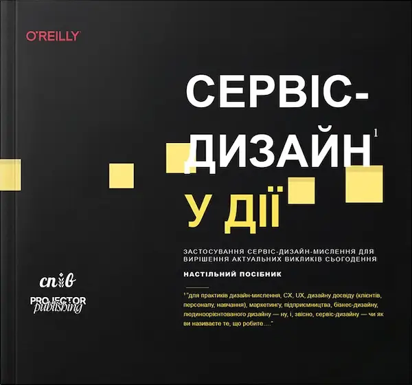 Сервіс-дизайн у дії