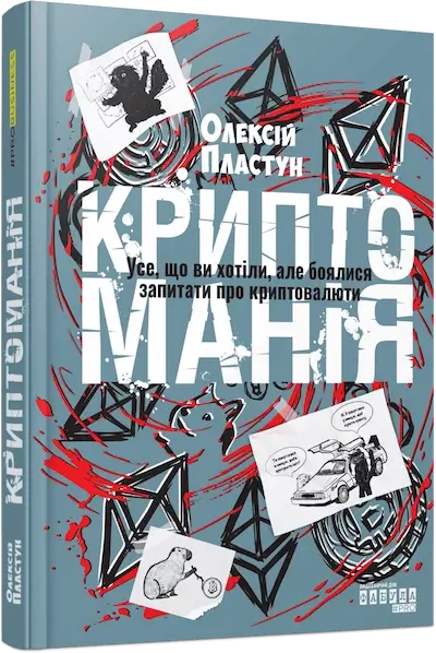 Криптоманія. Усе, що ви хотіли, але боялися запитати про криптовалюти